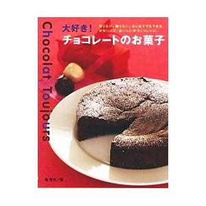 大好き！チョコレートのお菓子／脇雅世