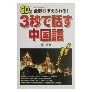３秒で話す中国語／暢素梅