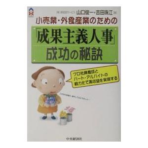 小売業・外食産業のための「成果主義人事」成功の秘訣／吉田珠江