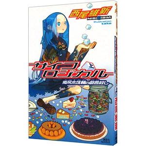 サイコロジカル（上） −兎吊木垓輔の戯言殺し− （戯言シリーズ4）／西尾維新