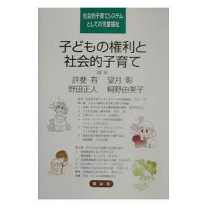 子どもの権利と社会的子育て／許斐有