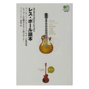 レス・ポール読本／ヴィンテージ・ギター編集部【編】