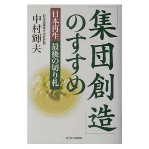 「集団創造」のすすめ／中村輝夫