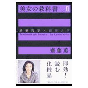 美女の教科書−超美容学×超美人学− 2／斎藤薫