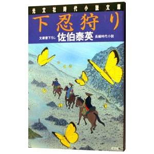 鵺女狩り 長編時代小説/佐伯泰英 : bookfanプレミアム - 通販