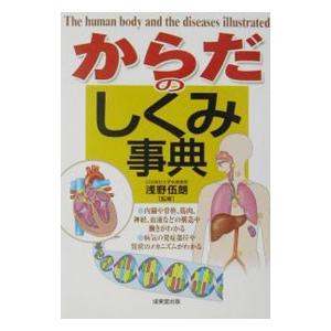 からだのしくみ事典／浅野伍朗