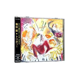 塩谷哲／トリオっ！