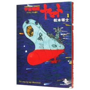 宇宙戦艦ヤマト 1／松本零士 : ネットオフ ヤフー店 - 通販 - Yahoo
