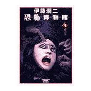 伊藤潤二恐怖博物館(4)−案山子−／伊藤潤二