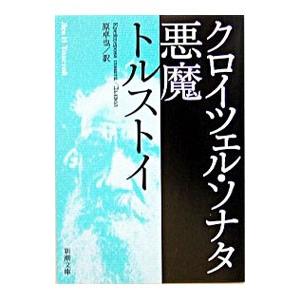 クロイツェル・ソナタ 悪魔／トルストイ