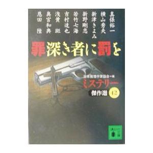 ミステリー傑作選(42)−罪深き者に罰を−／日本推理作家協会【編】
