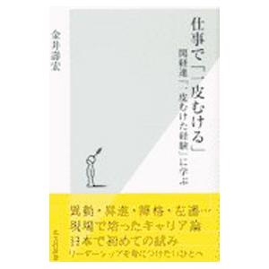 仕事で「一皮むける」／金井寿宏