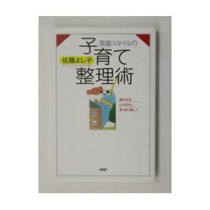 英国スタイルの子育て整理術／佐藤よし子