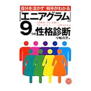 「エニアグラム」9つの性格診断／中嶋真澄