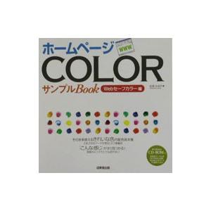 ホームページＣＯＬＯＲサンプルＢｏｏｋ Ｗｅｂセーフカラー編／北原かおり