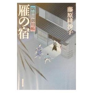 雁の宿 隅田川御用帳／藤原緋沙子