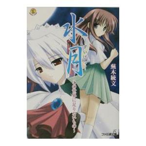 水月〜この世界に足りないもの〜／蕪木統文