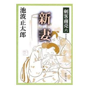 剣客商売 全巻 セット 全21巻 池波 正太郎 全巻セット 表紙アルコール