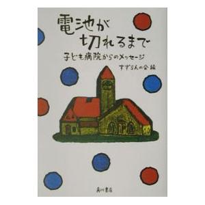 電池が切れるまで／すずらんの会