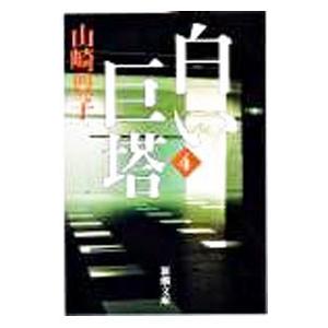 白い巨塔 4／山崎豊子