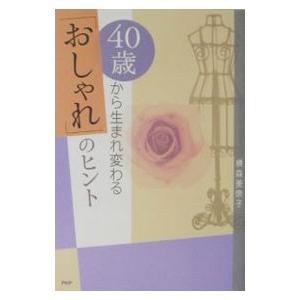 40歳から生まれ変わる「おしゃれ」のヒント／横森美奈子