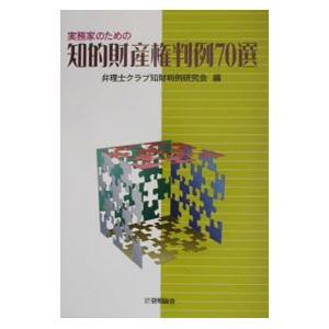 実務家のための知的財産権判例70選 2002年度版／弁理士クラブ