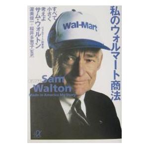 私のウォルマート商法／サム・ウォルトン／ジョン・ヒューイ
