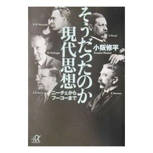 講談社（kodansha） そうだったのか現代思想／小阪修平 : ネットオフ