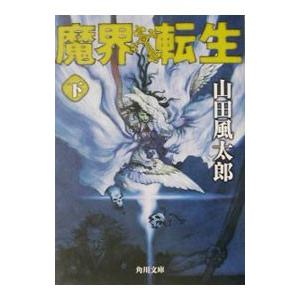 魔界転生 下／山田風太郎