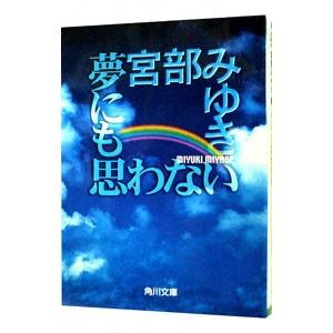 夢にも思わない（親友「島崎君」シリーズ2）／宮部みゆき