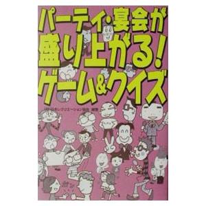盛り上がる パーティー ゲーム 本 雑誌 コミック の商品一覧 通販 Yahoo ショッピング