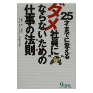 ２５才までに覚えるダメ社員にならないための仕事の法則／スリーエスフォーラム株式会社