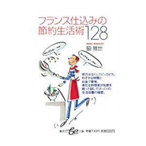 フランス仕込みの節約生活術１２８／脇雅世