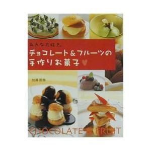 チョコレート＆フルーツの手作りお菓子／加藤奈弥