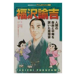福沢諭吉／東圭一／甲斐謙二／手塚プロダクション