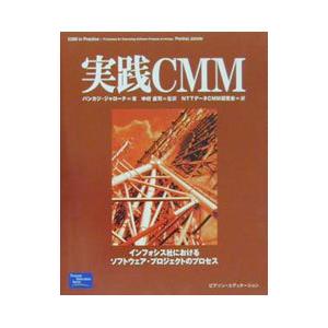 実践CMM／Jalote Pankaj