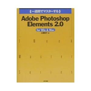一週間でマスターするAdobe Photoshop Elements 2．0 for Win ＆ M...