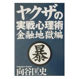 ヤクザの実戦心理術 金融地獄編／向谷匡史