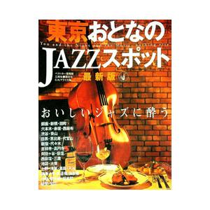 東京おとなのJAZZスポット／マライカ