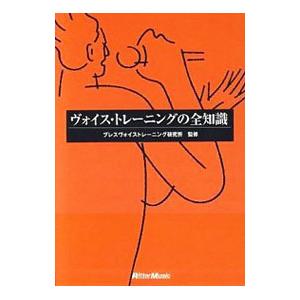 ヴォイス・トレーニングの全知識／ブレスヴォイストレーニング研究所