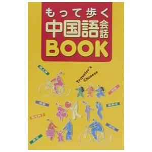 もって歩く中国語会話BOOK／呉梅