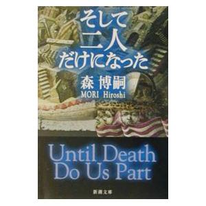 そして二人だけになった−Until Death Do Us Part −／森博嗣