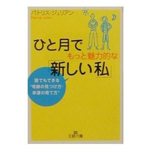 ひと月でもっと魅力的な「新しい私」／パトリス・ジュリアン