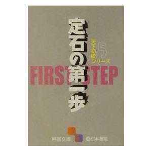 定石の第一歩／日本棋院
