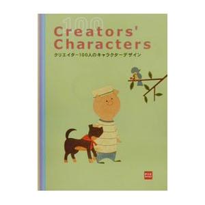 クリエイター100人のキャラクターデザイン