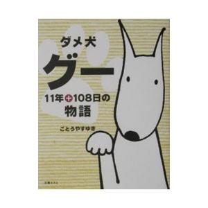 ダメ犬グー／ごとうやすゆき