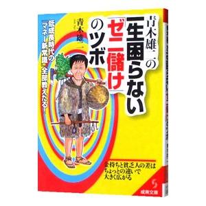 青木雄二の一生困らない「ゼニ儲け」のツボ／青木雄二