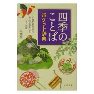 「四季のことば」ポケット辞典／幸運社