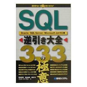 ＳＱＬ逆引き大全３３３の極意／國吉直樹／清水由美／初音玲 他