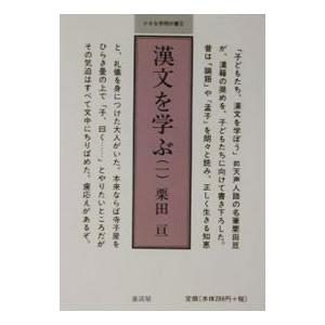 漢文を学ぶ 1／栗田亘